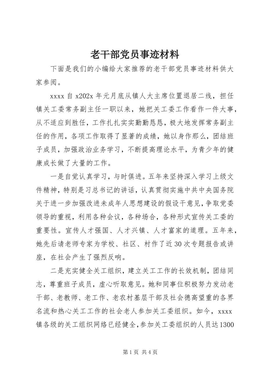 2023年老干部党员事迹材料.docx_第1页