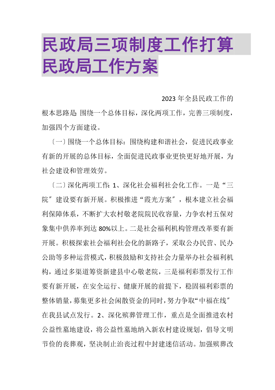 2023年民政局三项制度工作打算民政局工作计划.doc_第1页