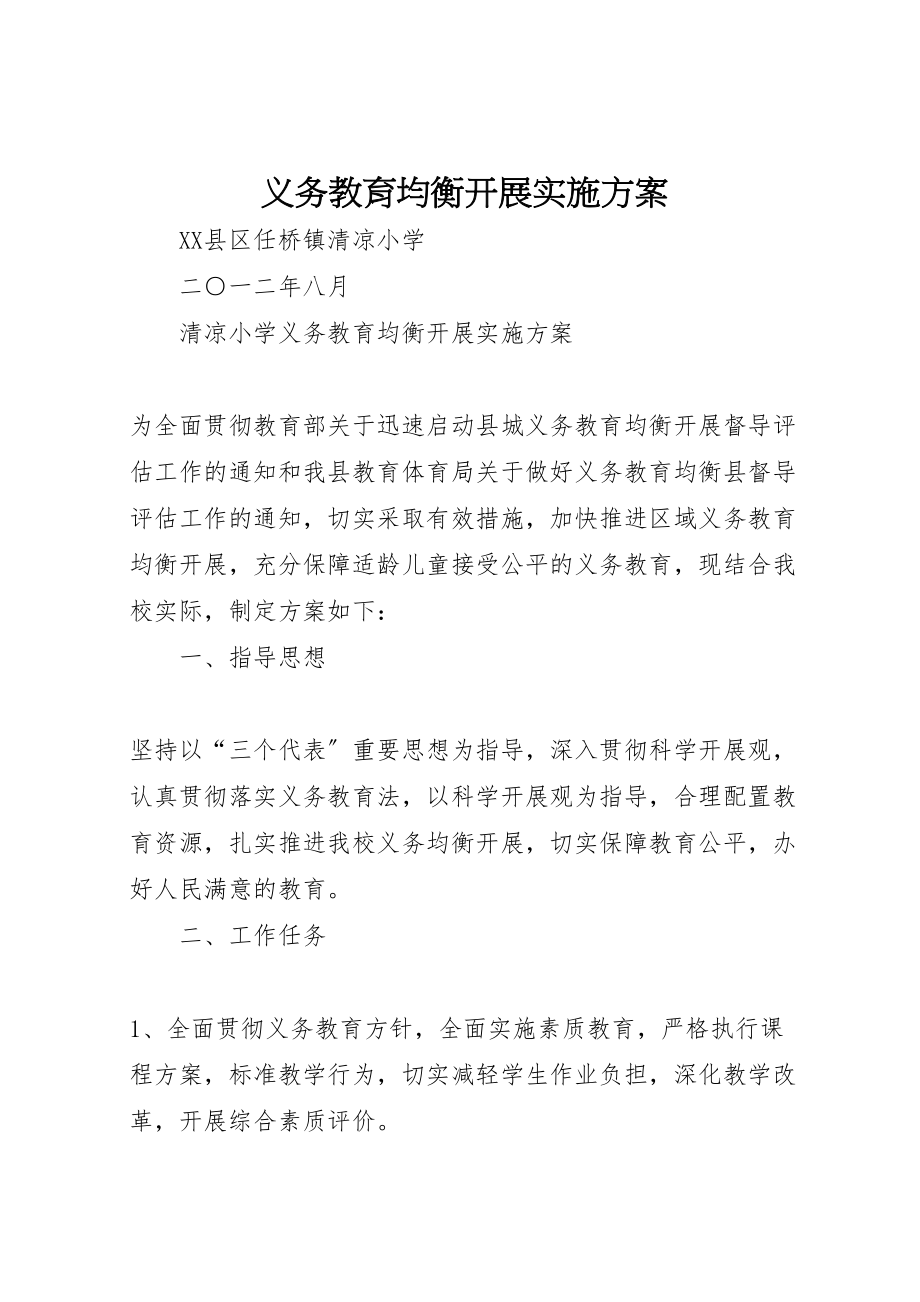 2023年义务教育均衡发展实施方案 3.doc_第1页