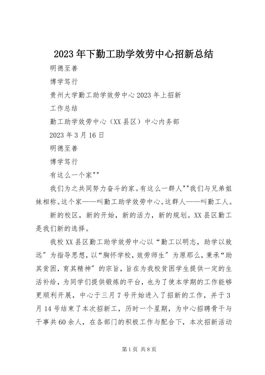 2023年下勤工助学服务中心招新总结.docx_第1页