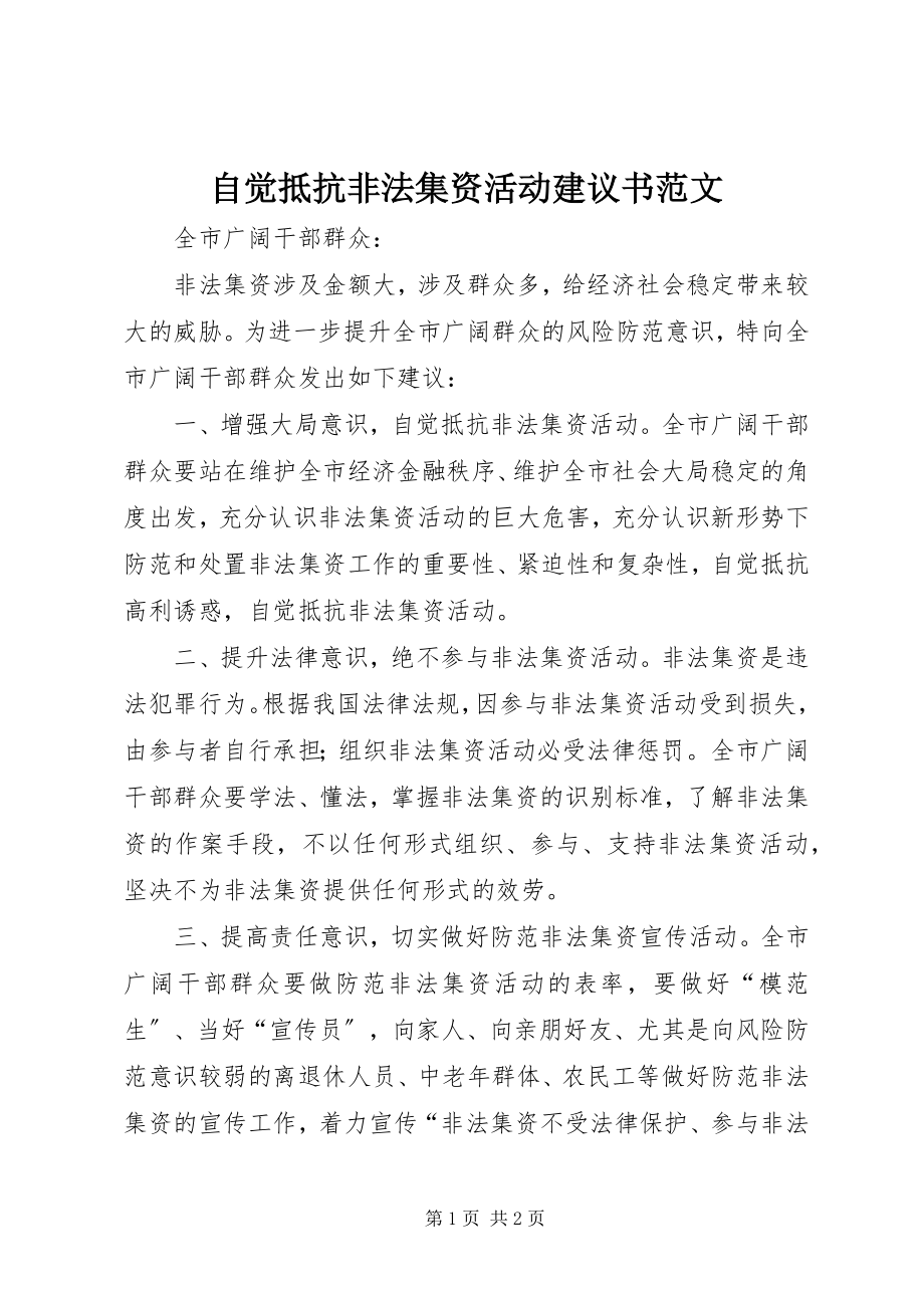 2023年自觉抵制非法集资活动倡议书2.docx_第1页