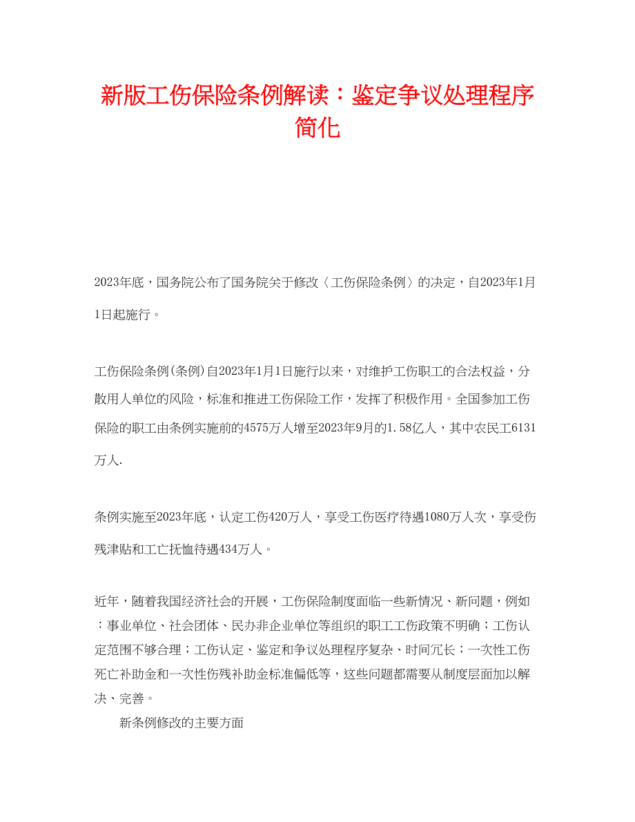 2023年《工伤保险》之新版工伤保险条例解读鉴定争议处理程序简化.docx_第1页