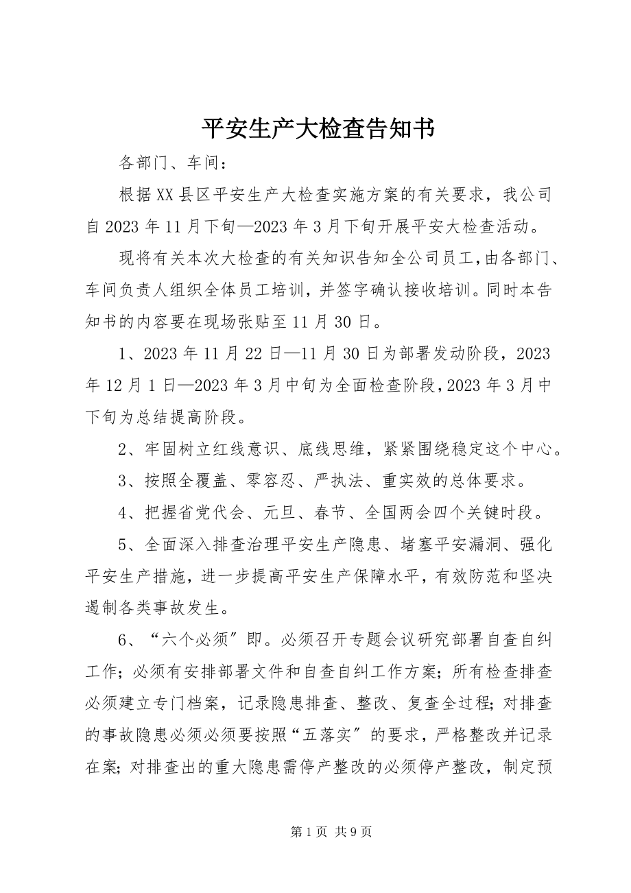 2023年安全生产大检查告知书新编.docx_第1页