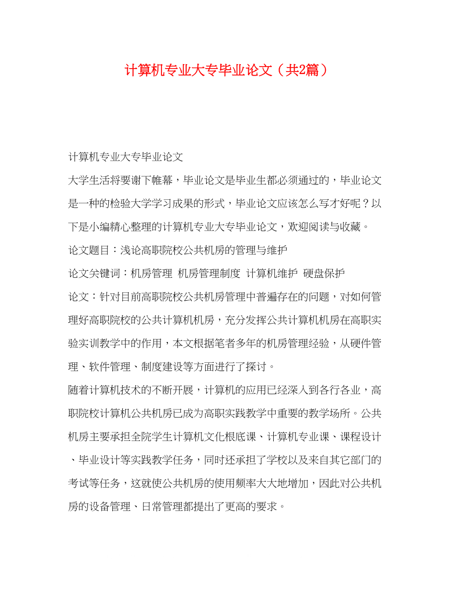 2023年计算机专业大专毕业论文共2篇.docx_第1页