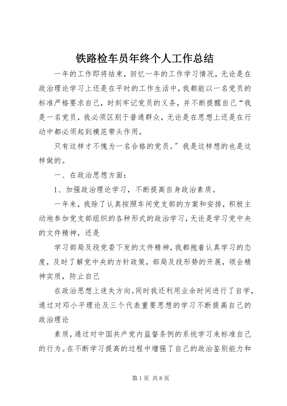 2023年铁路检车员年终个人工作总结.docx_第1页