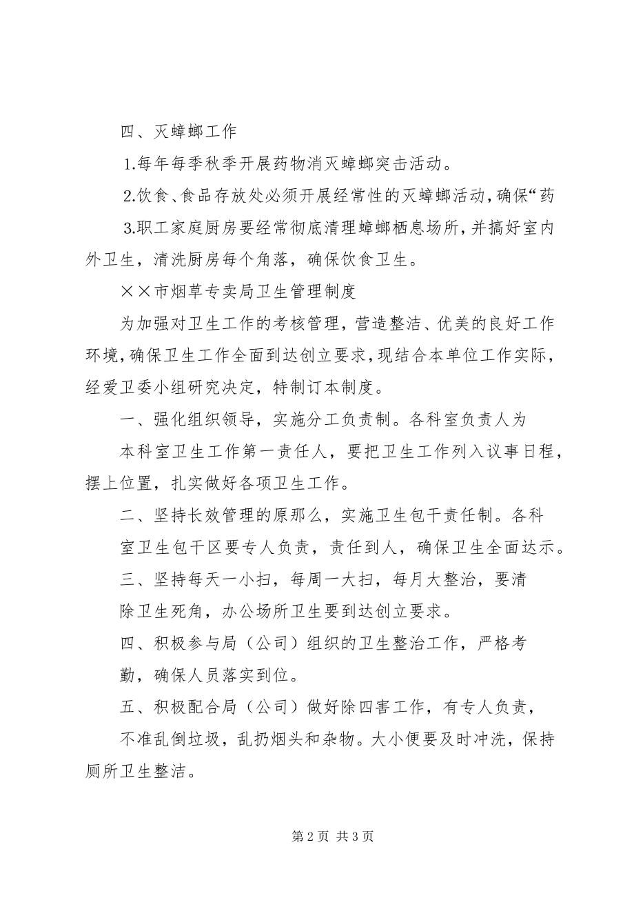 2023年市烟草专卖局除四害及卫生工作制度.docx_第2页