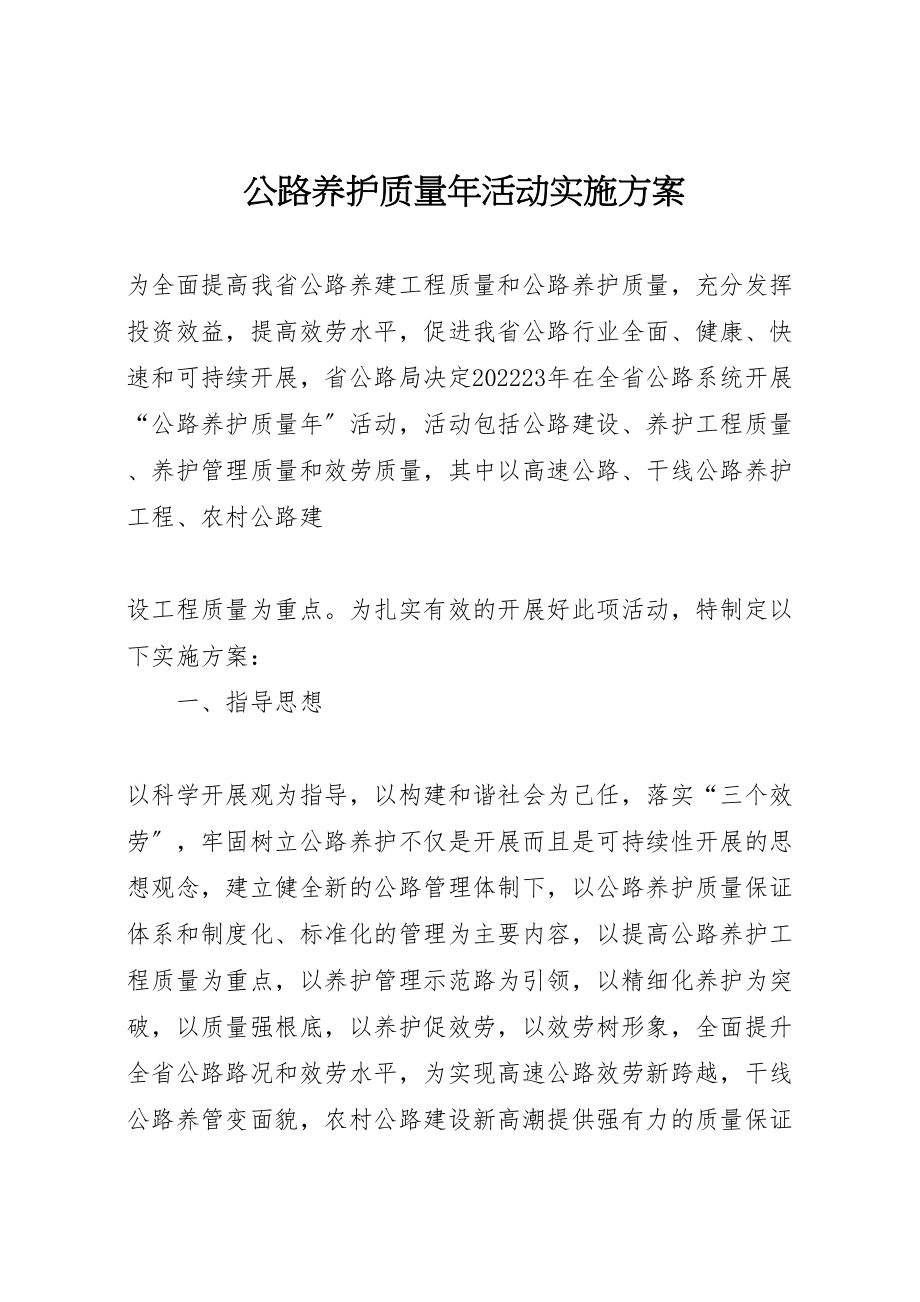 2023年公路养护质量年活动实施方案 .doc_第1页