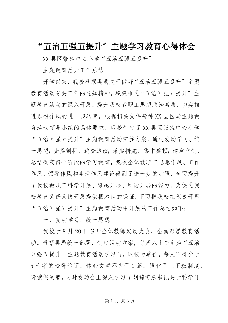 2023年“五治五强五提升”主题学习教育心得体会新编.docx_第1页