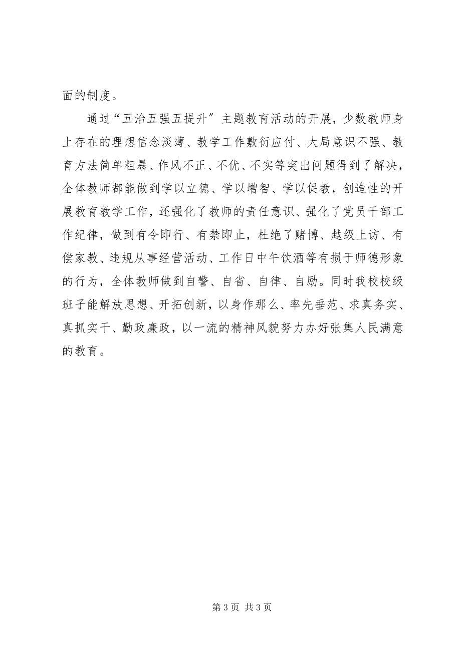 2023年“五治五强五提升”主题学习教育心得体会新编.docx_第3页