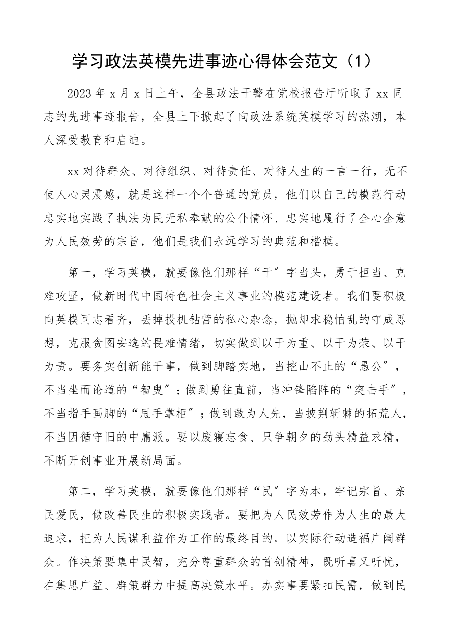 2023年学习政法英模先进事迹心得体会5篇研讨发言材料.docx_第1页