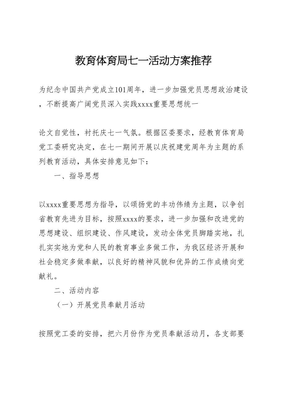 2023年教育局七一活动方案推荐.doc_第1页