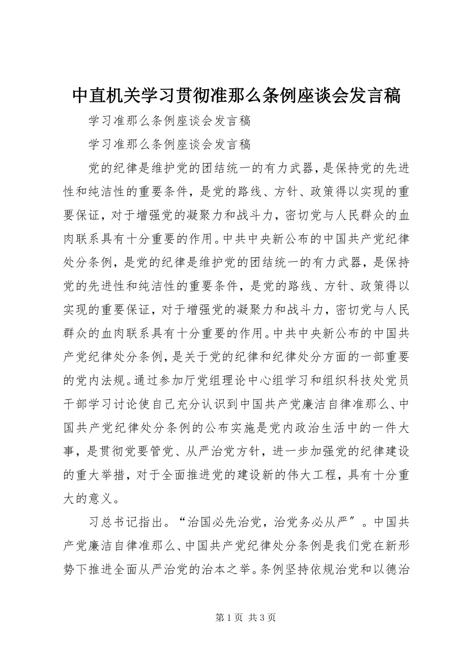 2023年中直机关学习贯彻《准则》《条例》座谈会讲话稿.docx_第1页