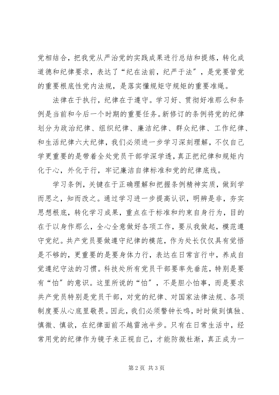 2023年中直机关学习贯彻《准则》《条例》座谈会讲话稿.docx_第2页