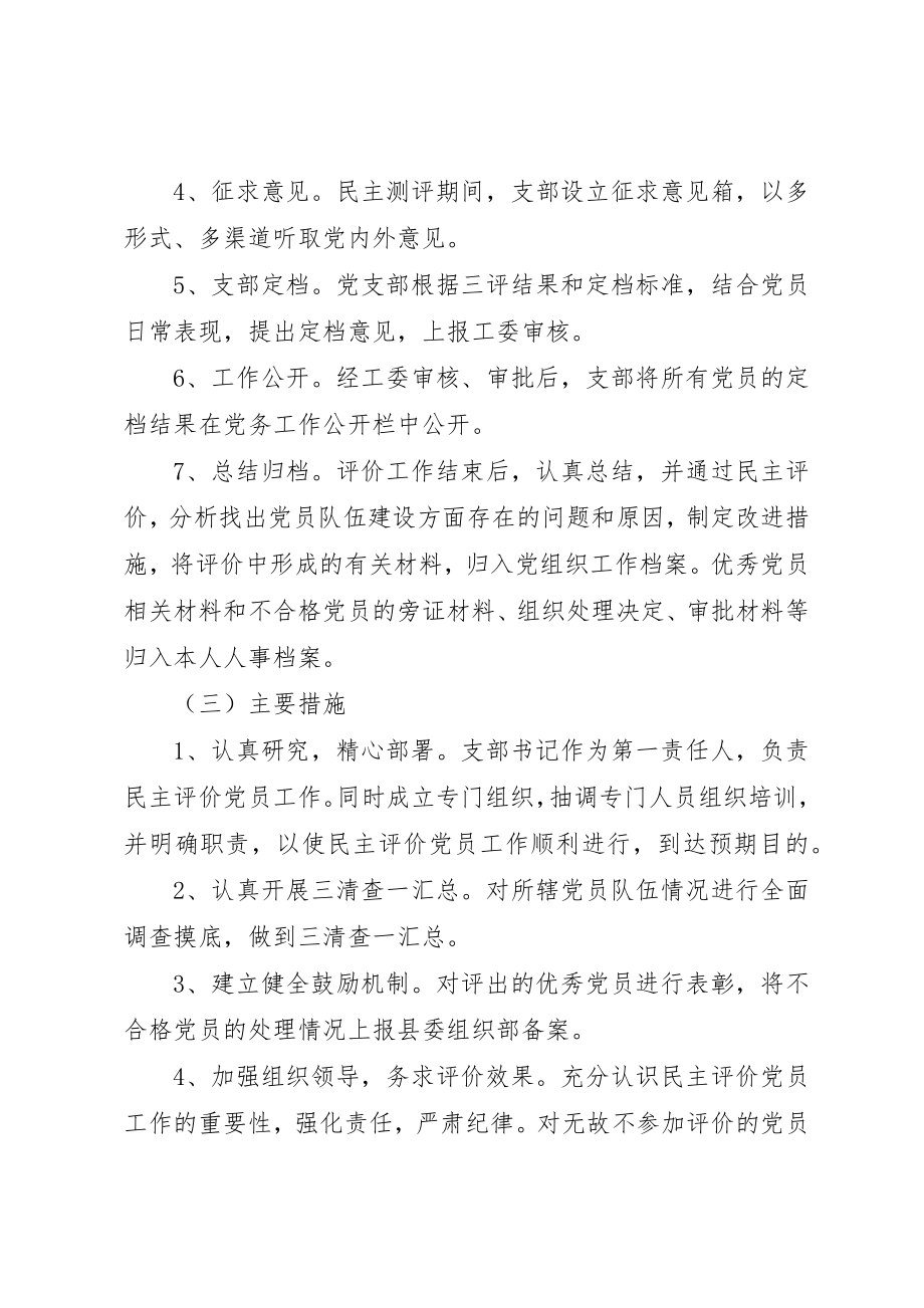 2023年村党组织民主评价优选新编.docx_第3页