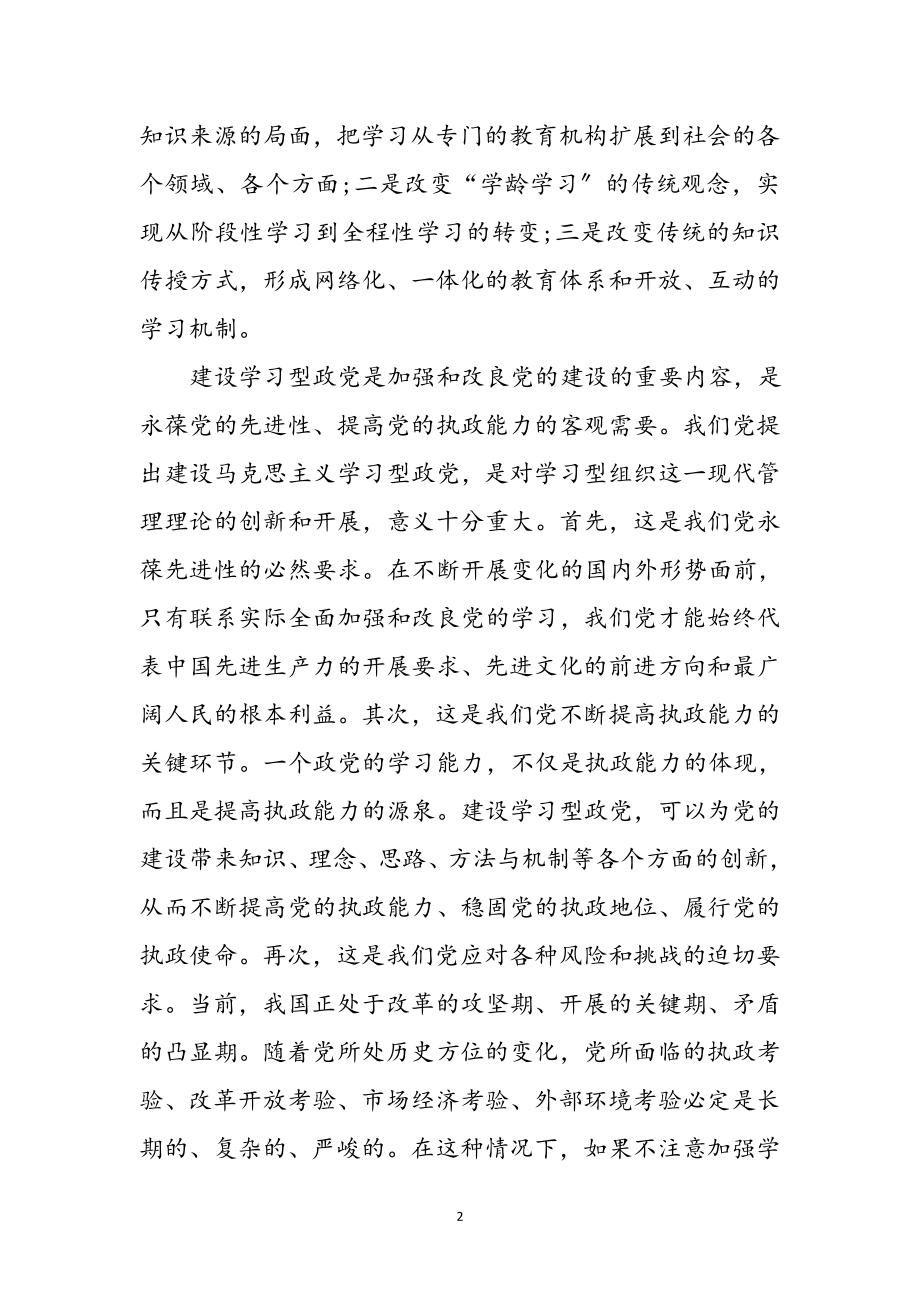 2023年加强建立学习型党建心得感想参考范文.doc_第2页