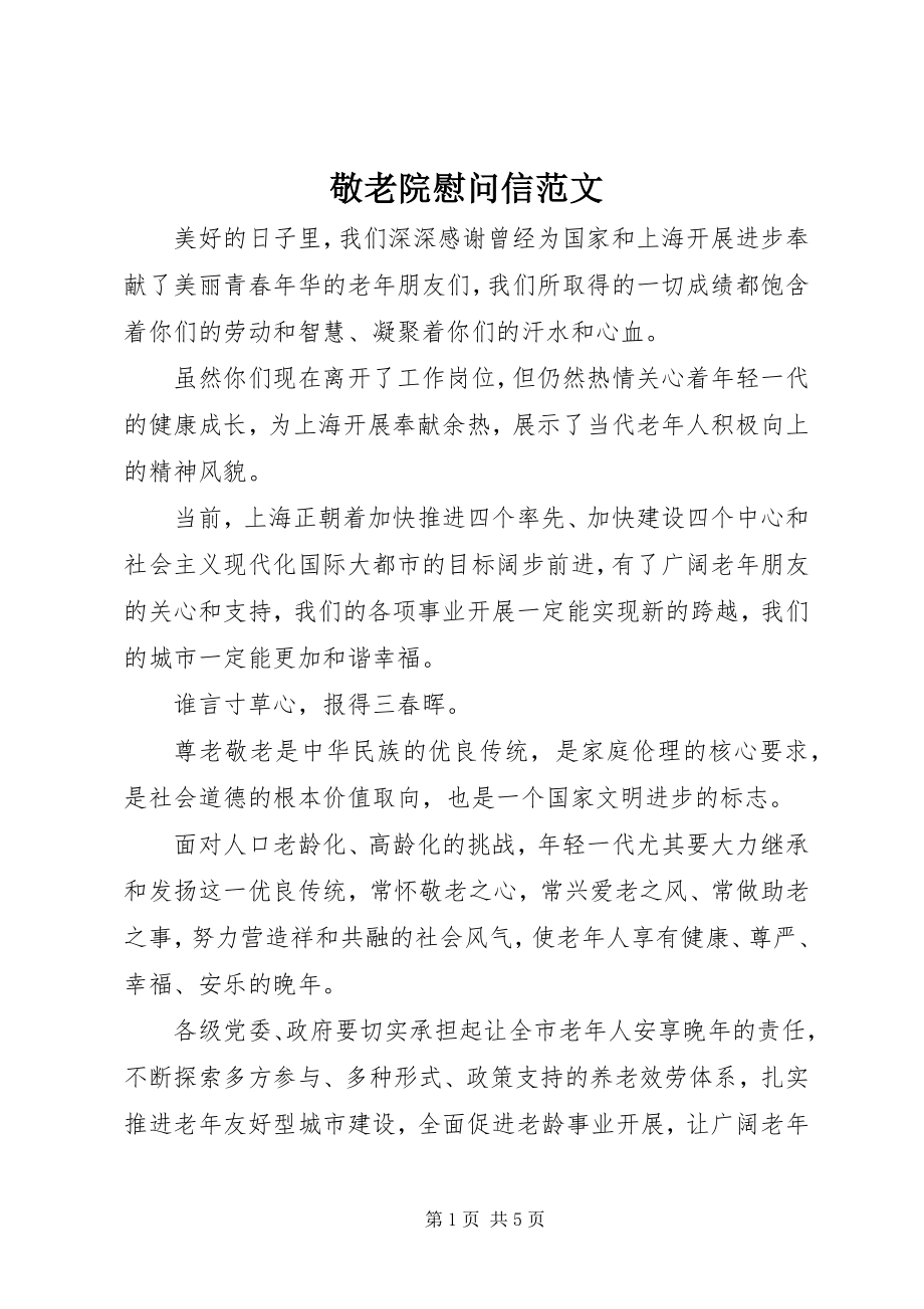 2023年敬老院慰问信.docx_第1页