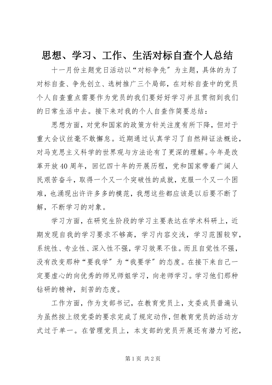 2023年思想学习工作生活对标自查个人总结.docx_第1页