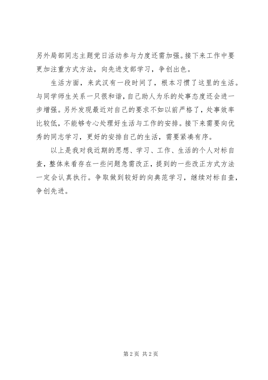 2023年思想学习工作生活对标自查个人总结.docx_第2页