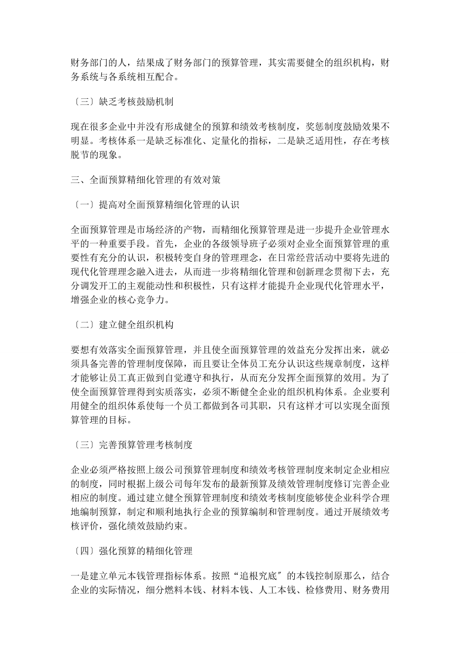 2023年加强企业全面预算的精细化管理思考.docx_第2页