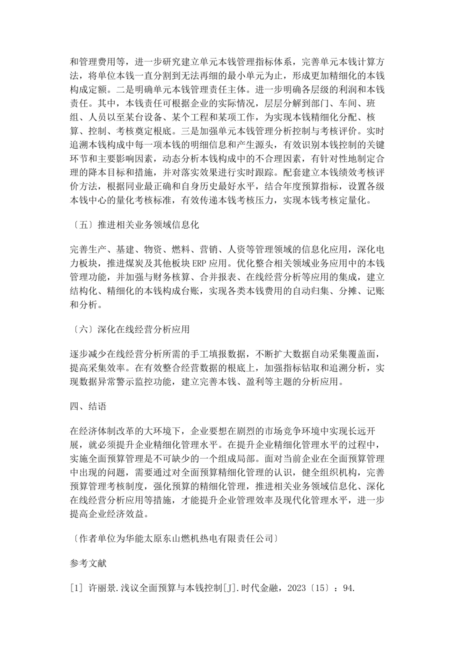 2023年加强企业全面预算的精细化管理思考.docx_第3页