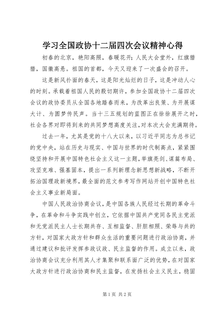 2023年学习全国政协十二届四次会议精神心得.docx_第1页