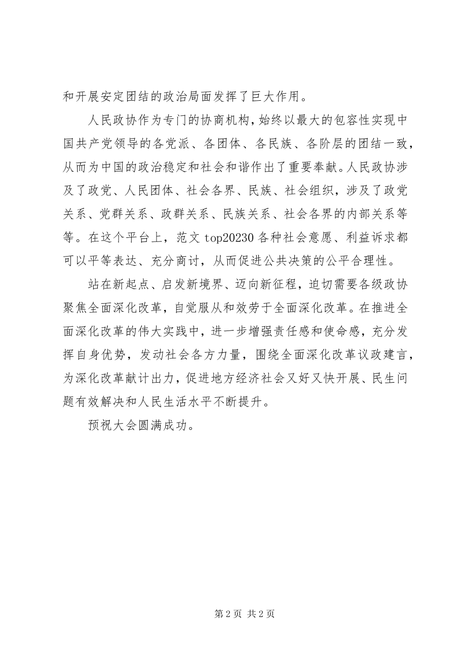 2023年学习全国政协十二届四次会议精神心得.docx_第2页