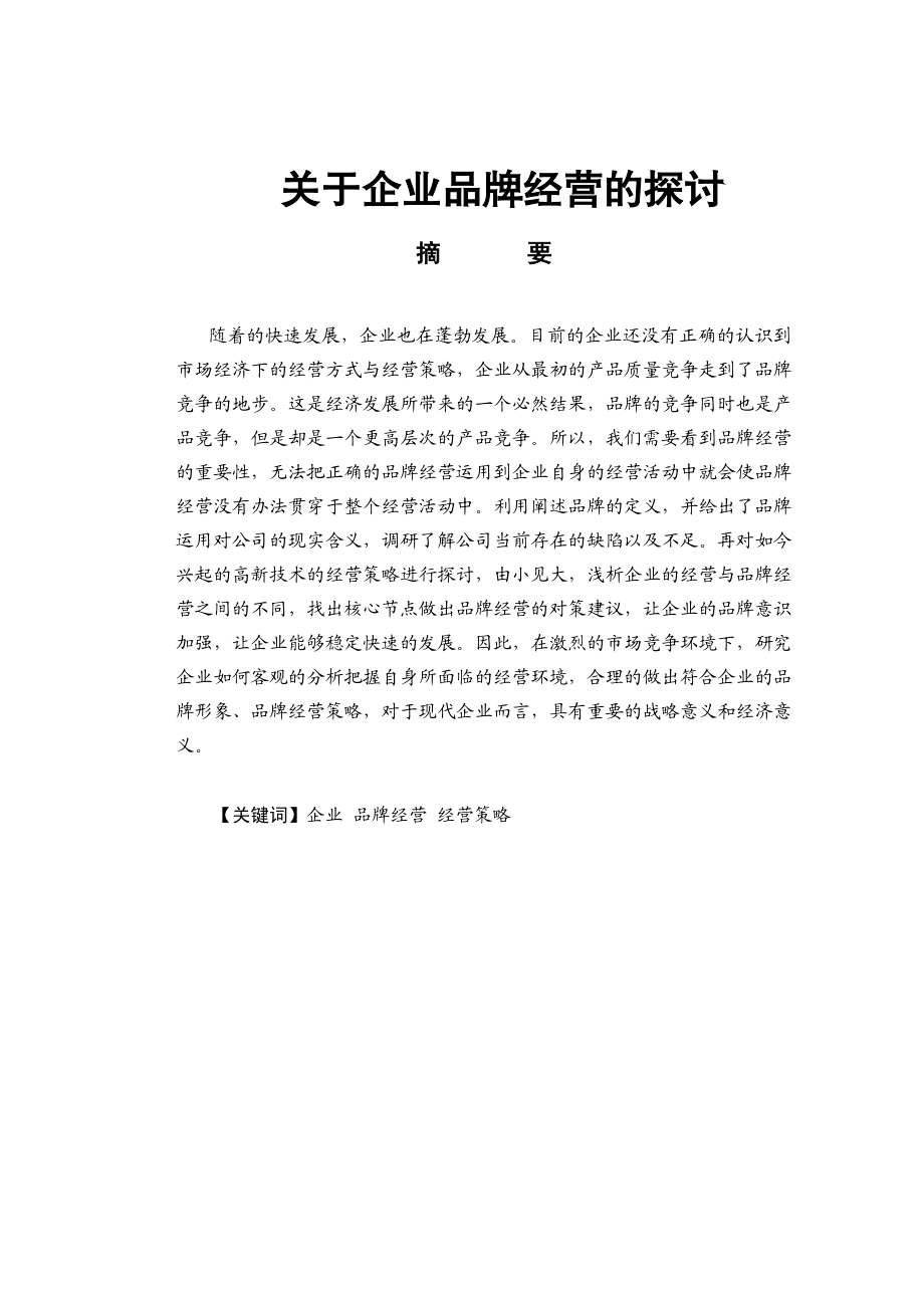 关于企业品牌经营的探讨 市场营销专业.doc_第1页