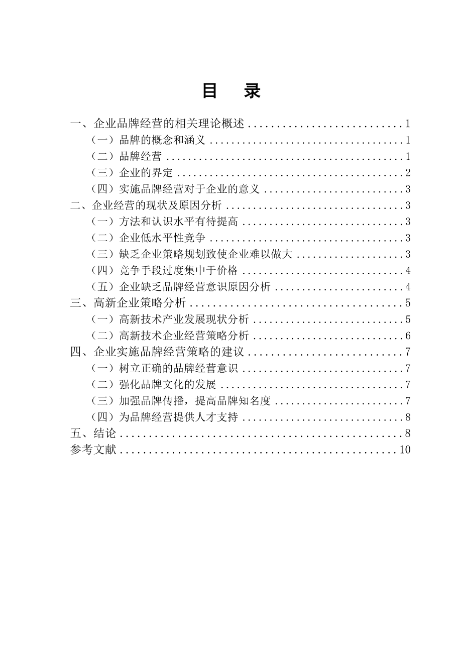 关于企业品牌经营的探讨 市场营销专业.doc_第3页