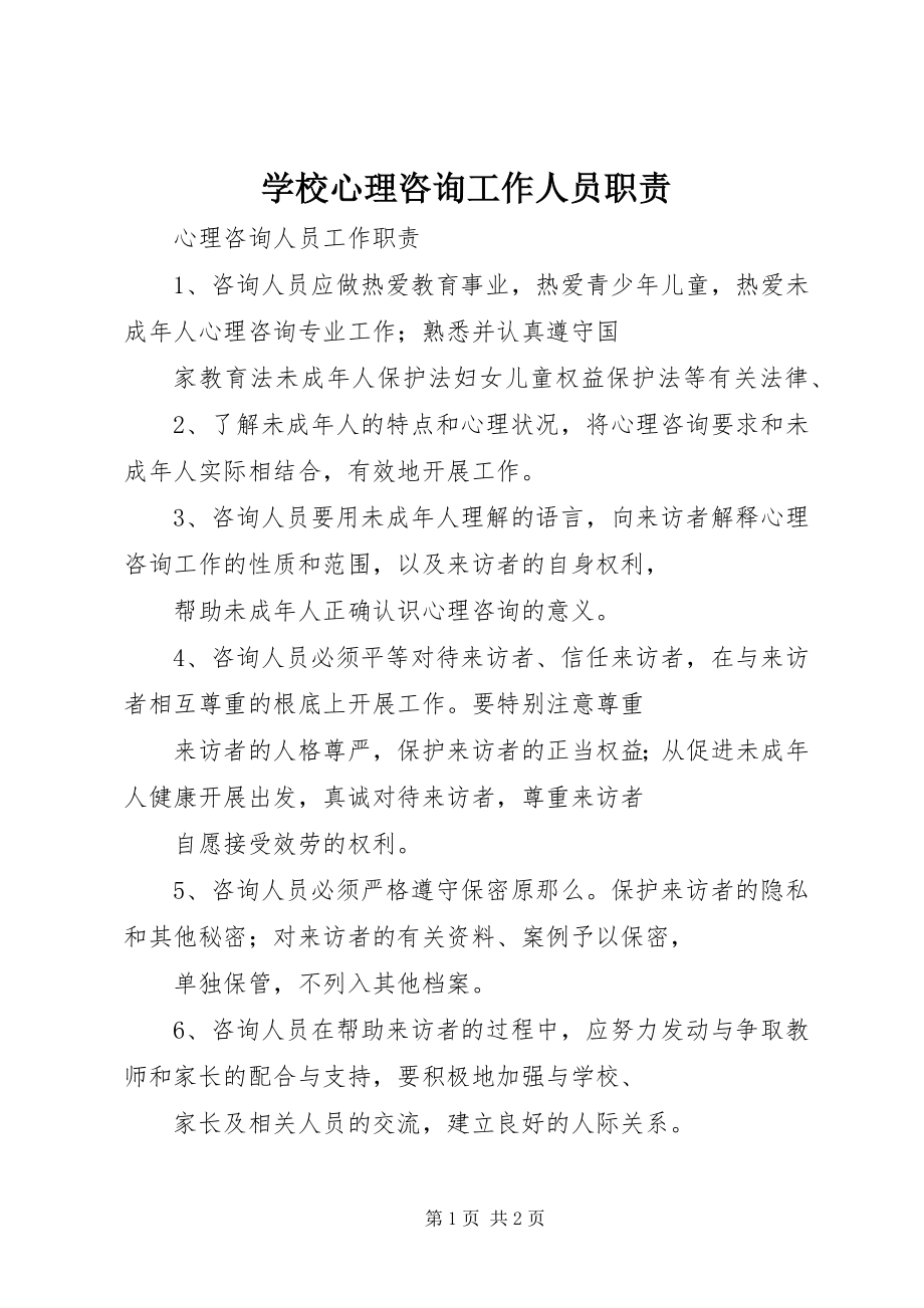 2023年学校心理咨询工作人员职责.docx_第1页