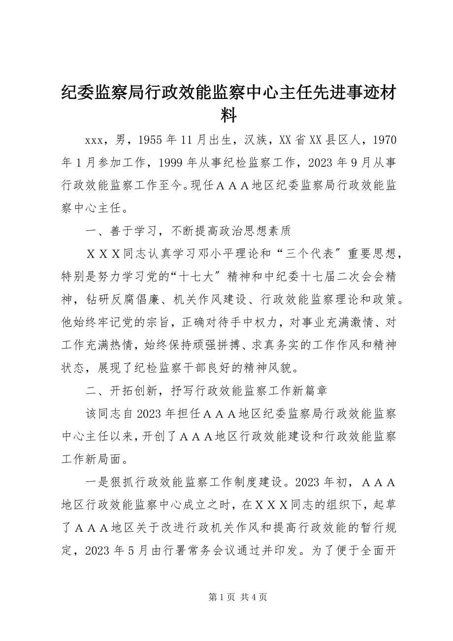 2023年纪委监察局行政效能监察中心主任先进事迹材料.docx_第1页