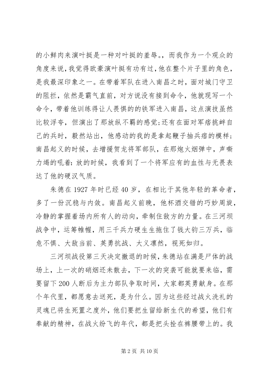 2023年建军大业观后感两篇.docx_第2页