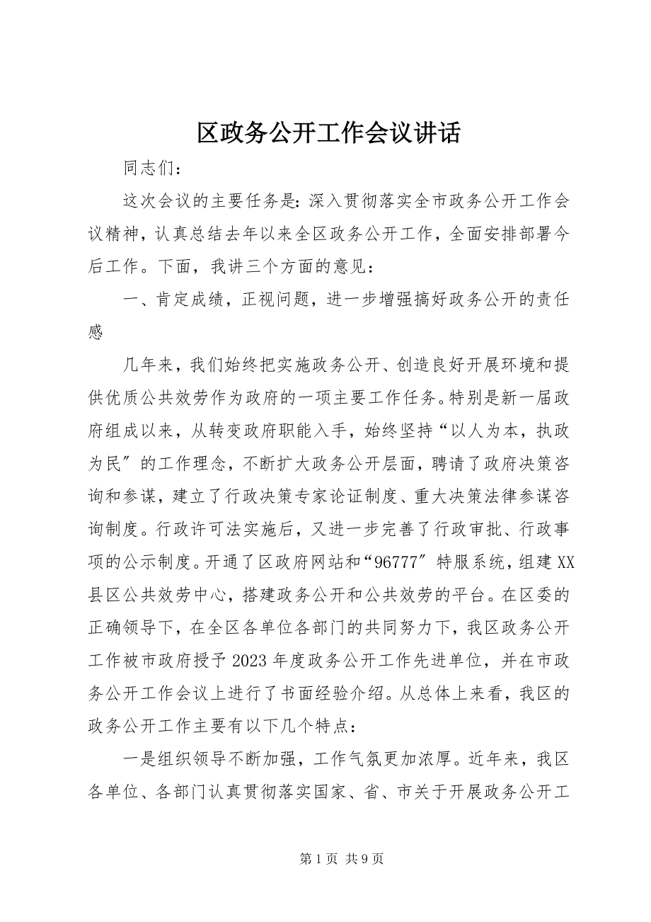 2023年区政务公开工作会议致辞.docx_第1页