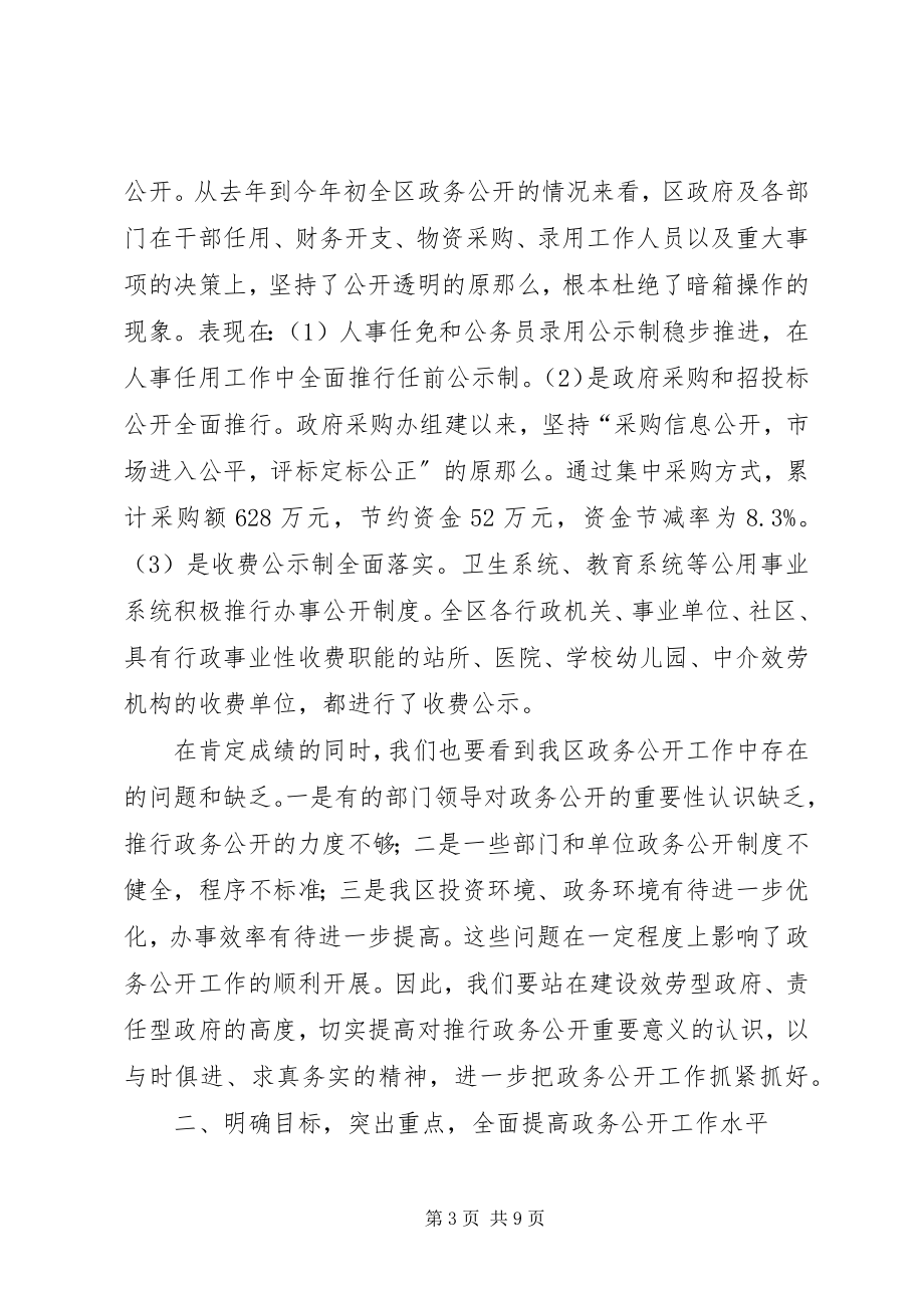 2023年区政务公开工作会议致辞.docx_第3页