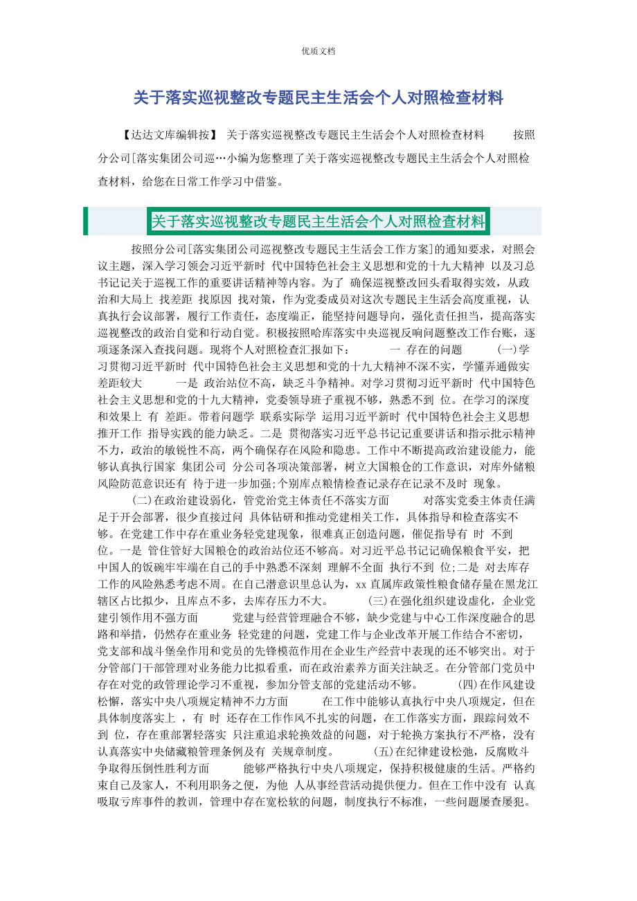 2023年落实巡视整改专题民主生活会个人对照检查.docx_第1页