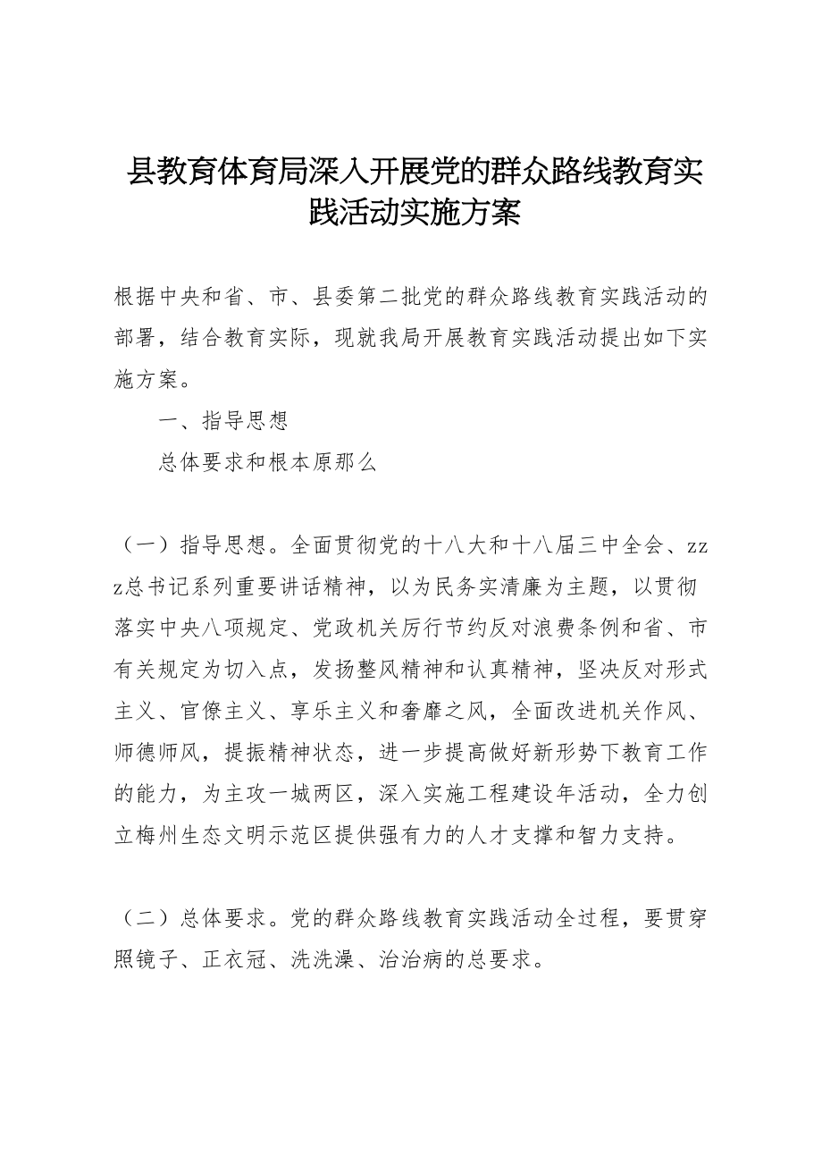 2023年县教育局深入开展党的群众路线教育实践活动实施方案.doc_第1页