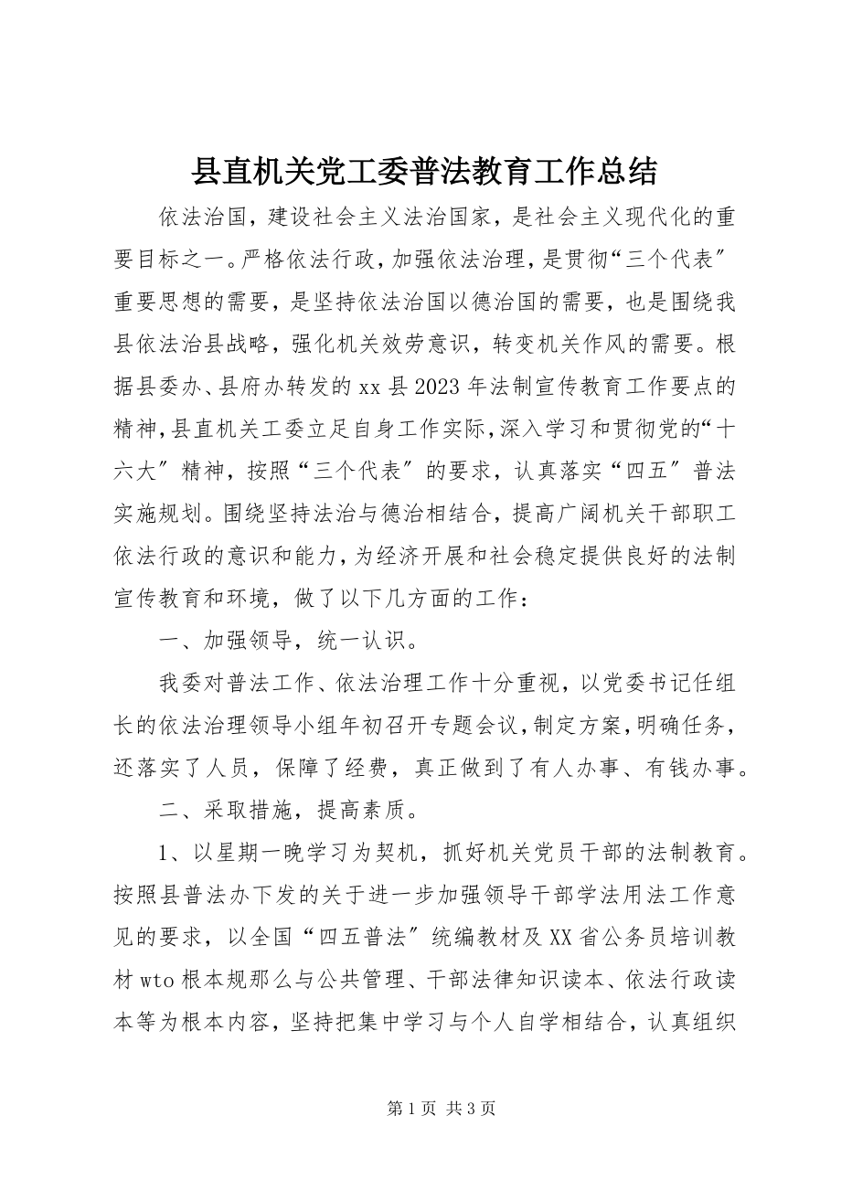 2023年县直机关党工委普法教育工作总结.docx_第1页