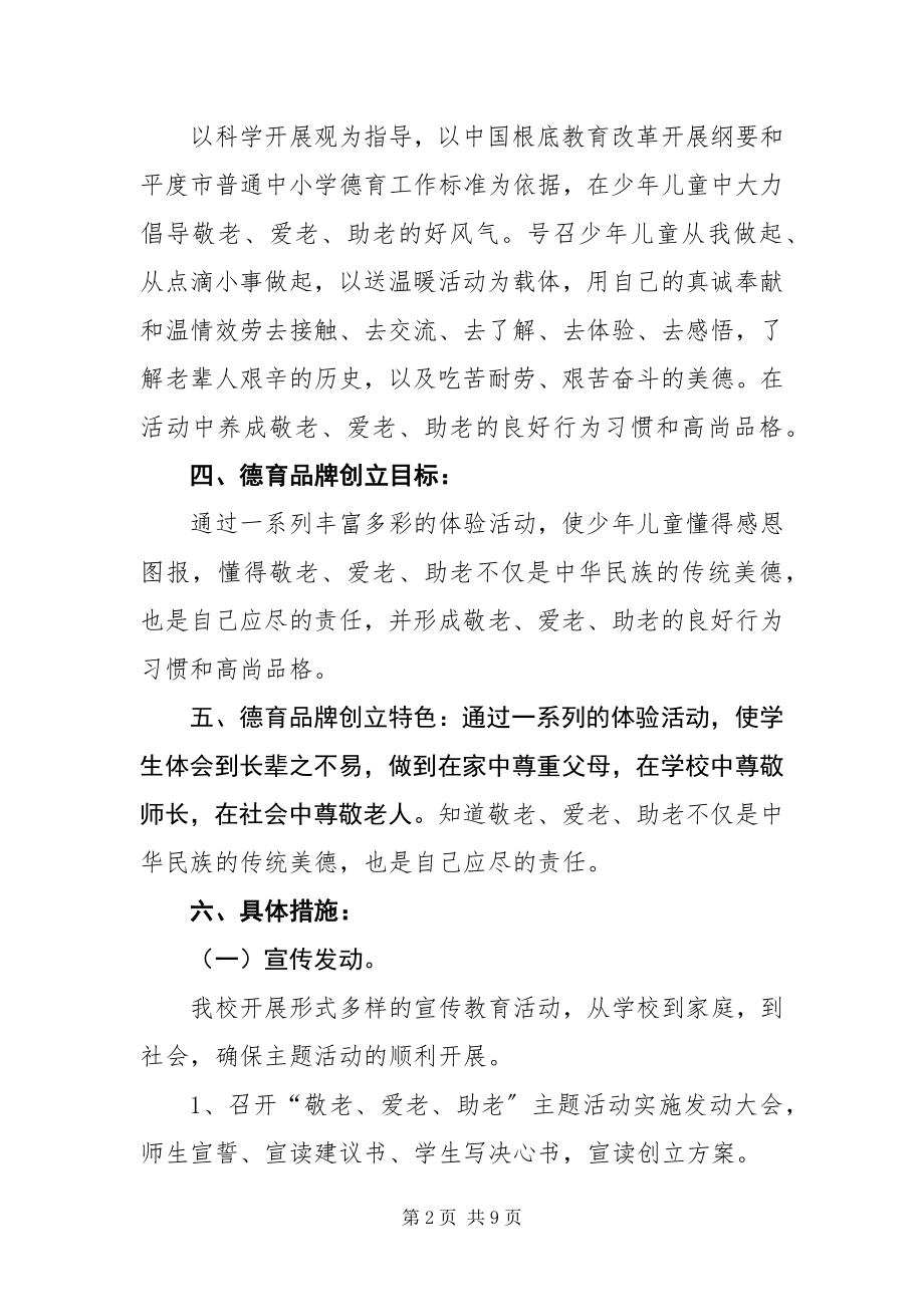 2023年敬老爱老助老德育品牌创建工作活动总结.docx_第2页