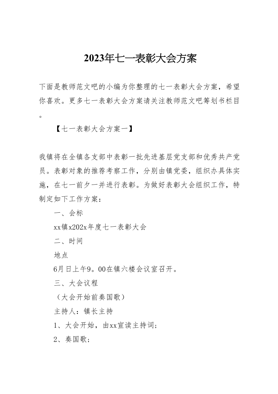 2023年七一表彰大会方案.doc_第1页