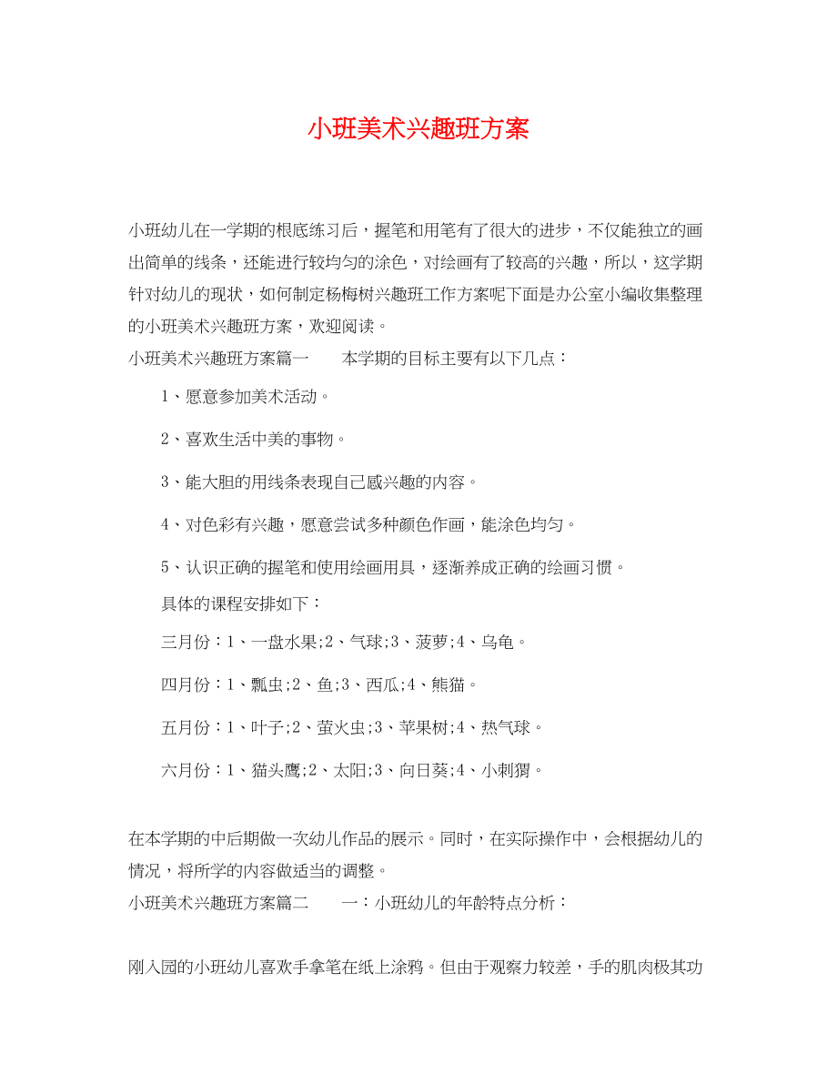 2023年小班美术兴趣班计划.docx_第1页