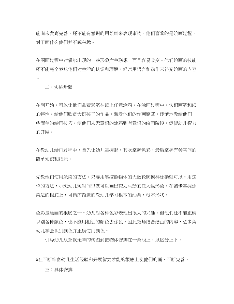 2023年小班美术兴趣班计划.docx_第2页