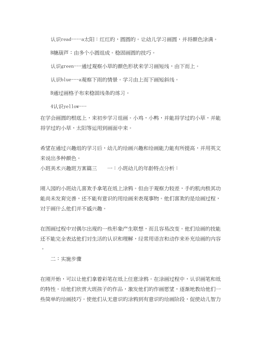 2023年小班美术兴趣班计划.docx_第3页