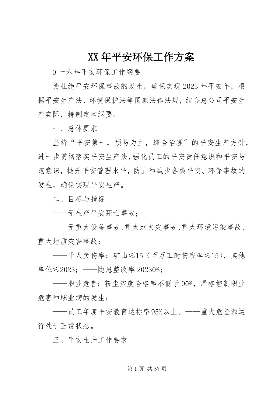 2023年安全环保工作计划2新编.docx_第1页