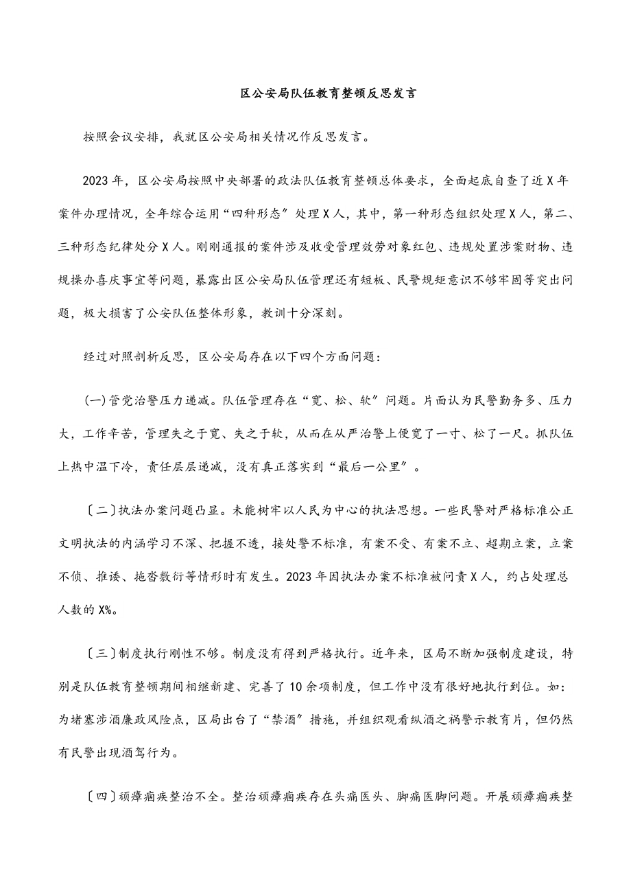 2023年区公安局队伍教育整顿反思发言.docx_第1页