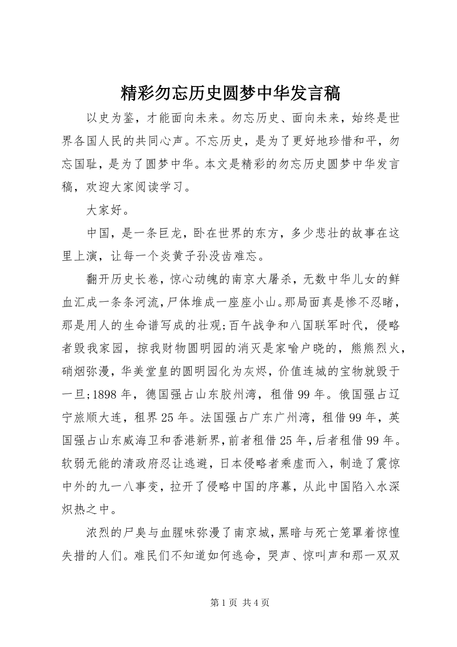 2023年精彩勿忘历史圆梦中华讲话稿.docx_第1页