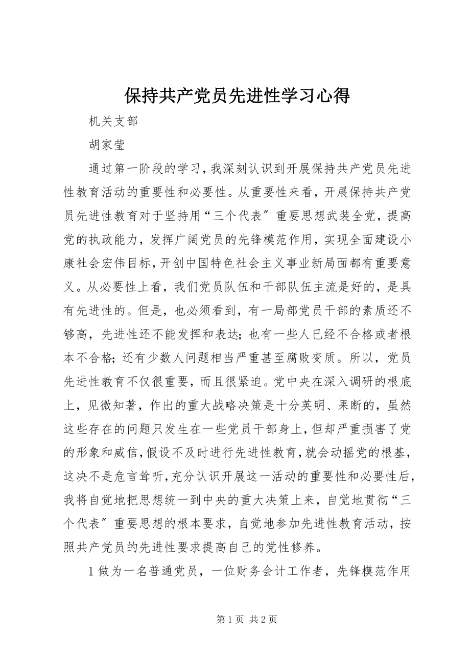 2023年保持共产党员先进性学习心得新编.docx_第1页