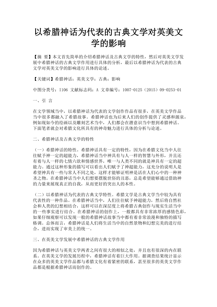 2023年以希腊神话为代表的古典文学对英美文学的影响.doc_第1页