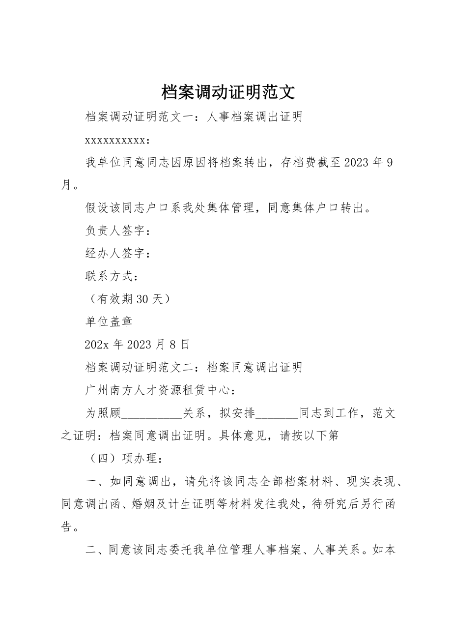 2023年档案调动证明新编.docx_第1页