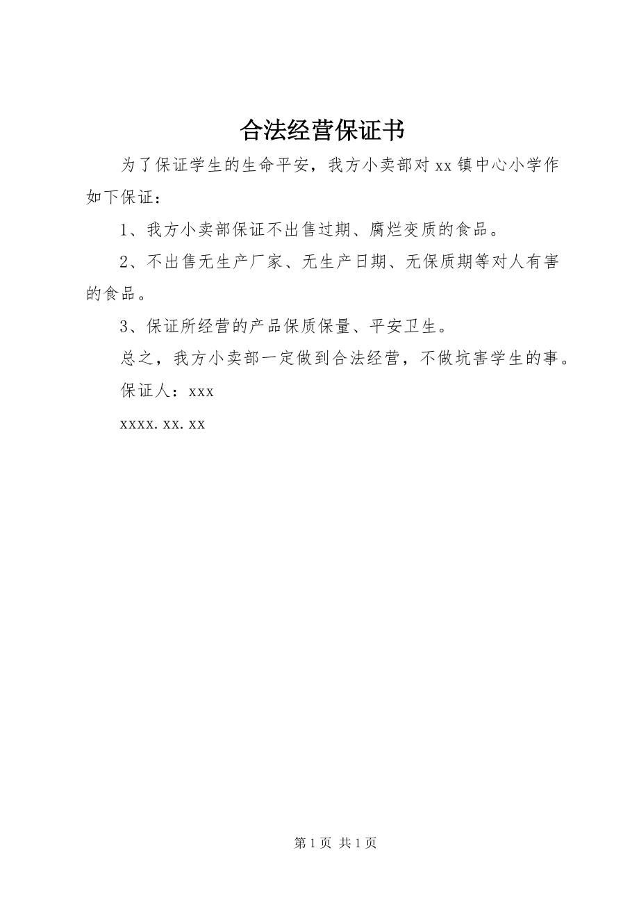 2023年合法经营保证书.docx_第1页