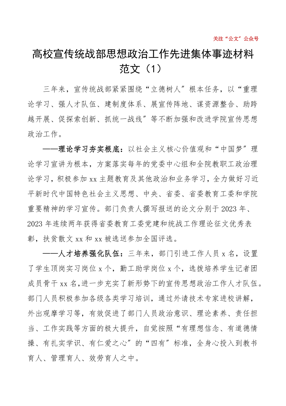 2023年高校大学思想政治工作先进集体事迹材料范文单位事迹.doc_第1页