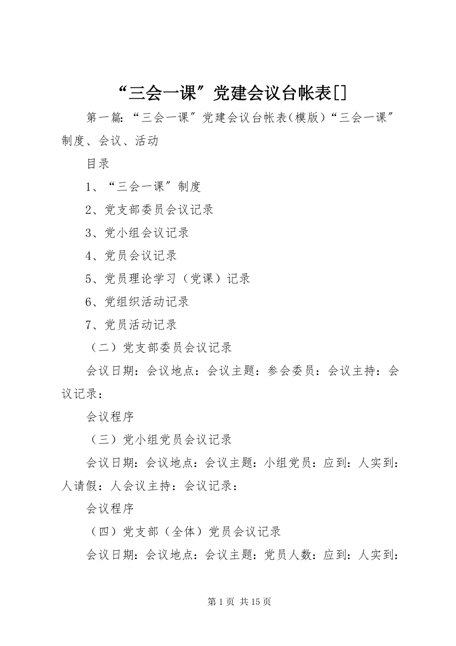 2023年三会一课党建会议台帐表.docx_第1页